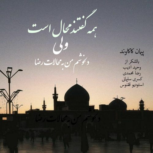 Peyman Kakavand – Salavat Khaase Emam Reza