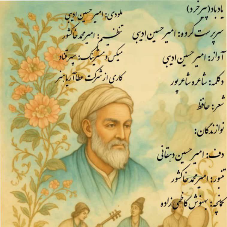 Amirhossein Adibi – Yad Bad