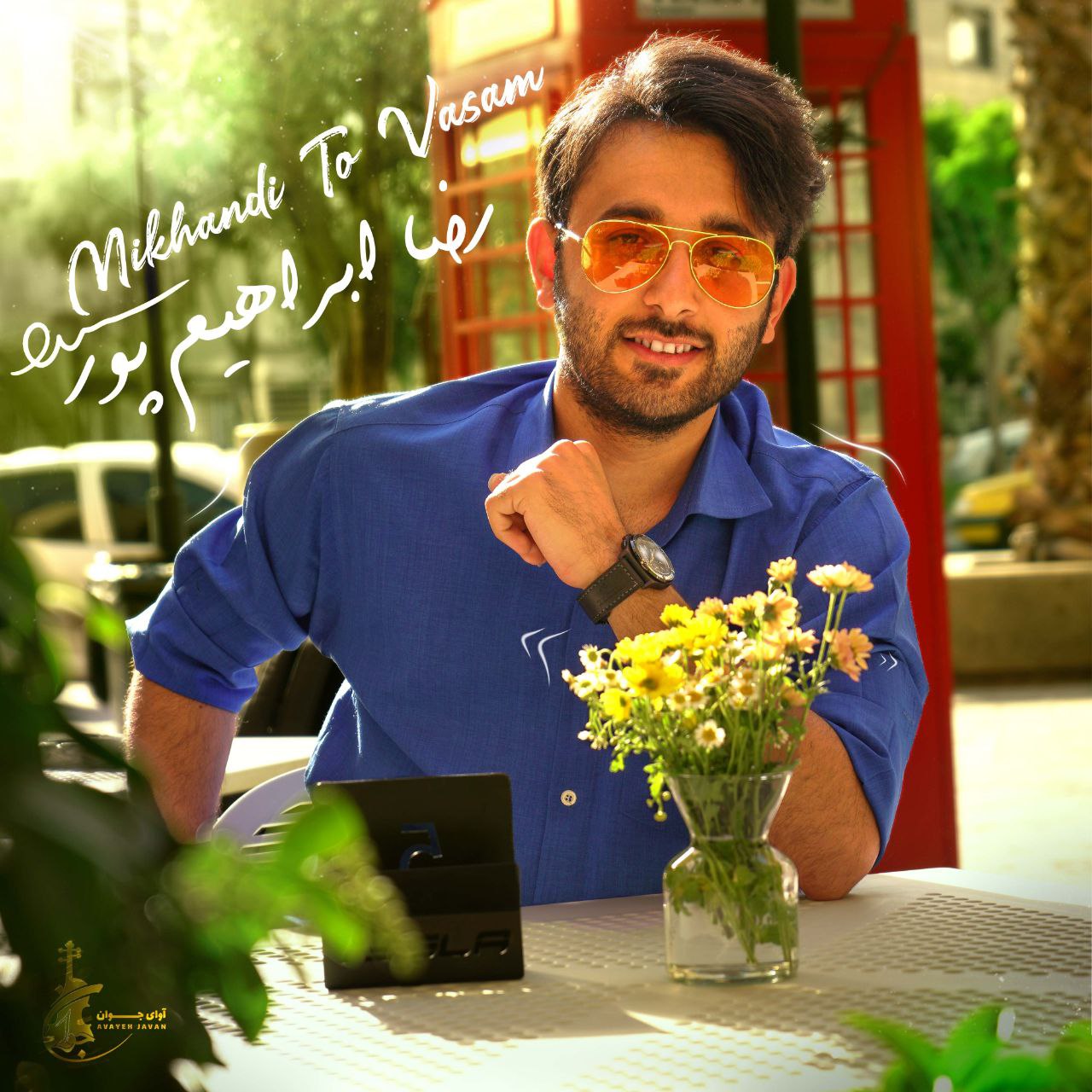 Reza Ebrahimpour – Mikhandi To Vasam