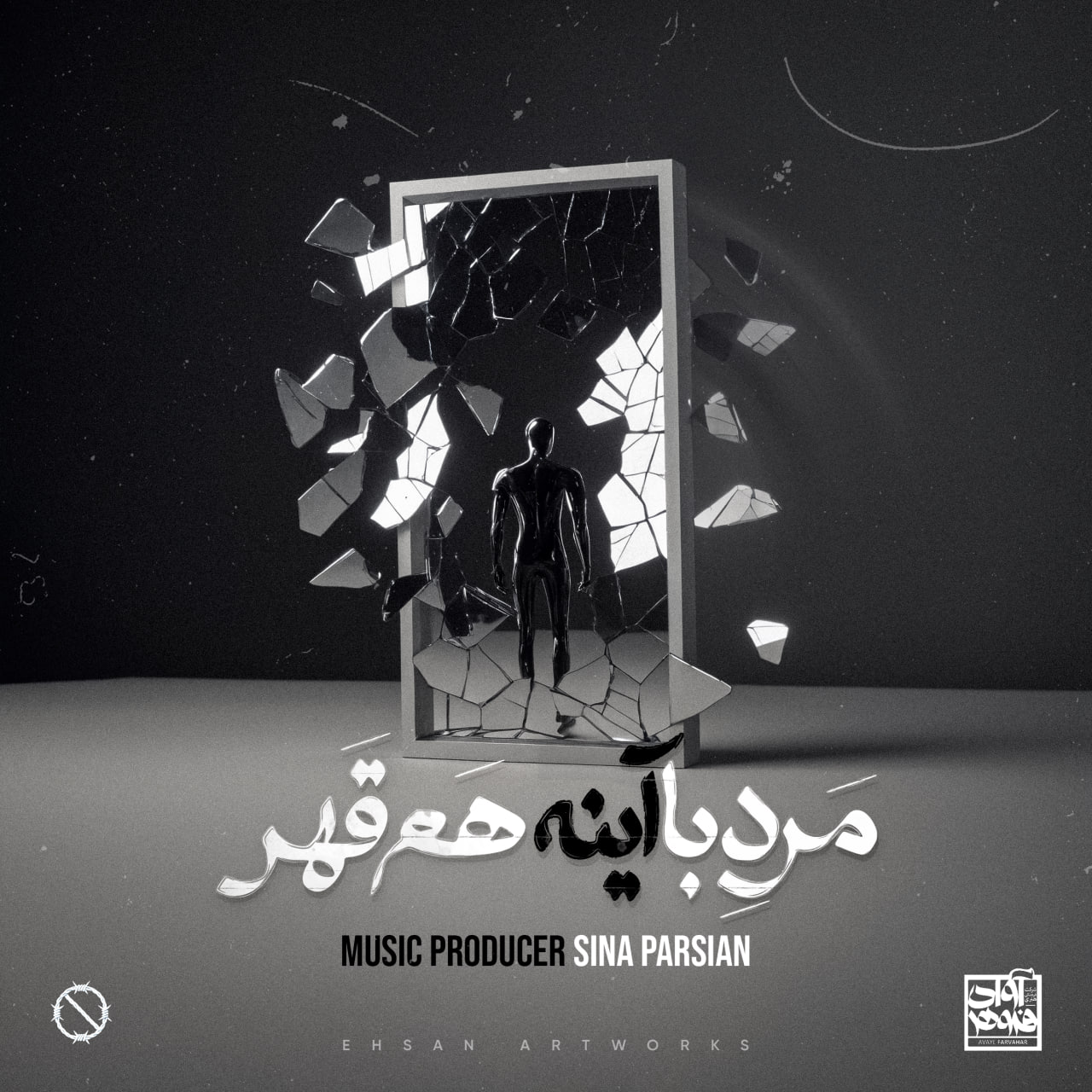 Sina Parsian – Marde Ba Ayeneh Ham Ghahr