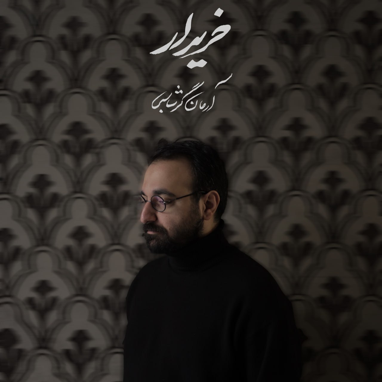 Arman Garshasbi – Kharidar