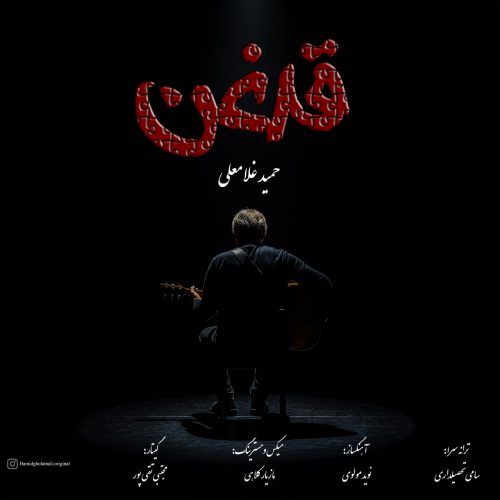 Hamid Gholamali – Ghadeghan