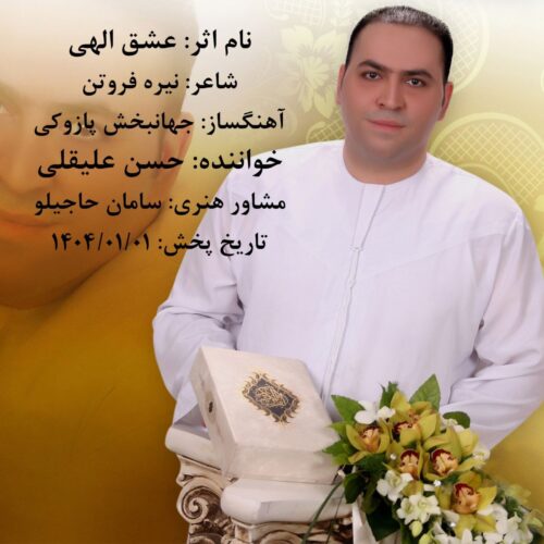 Hassan Aligholi – Eshghe Elahi