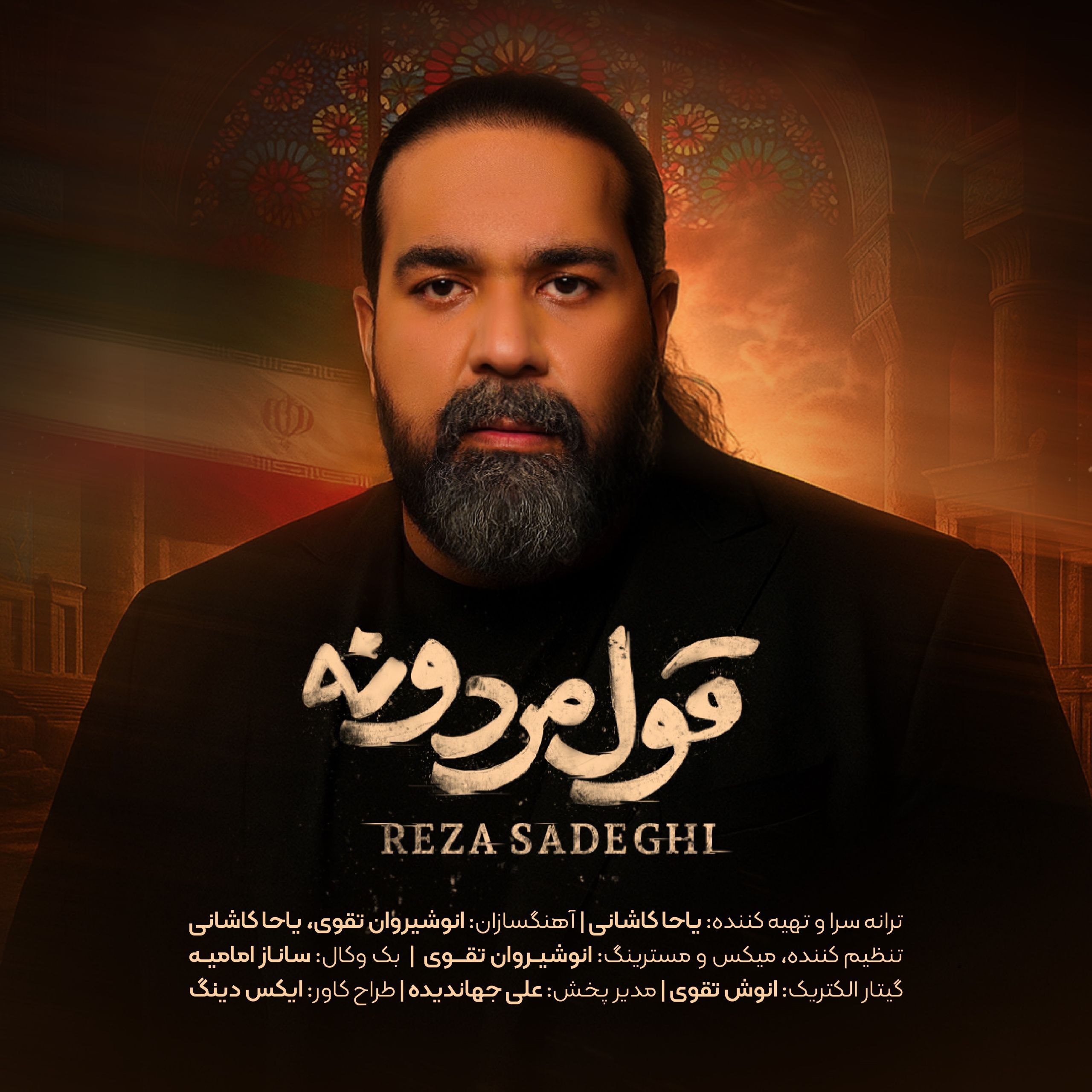 Reza Sadeghi – Ghole Mardoone