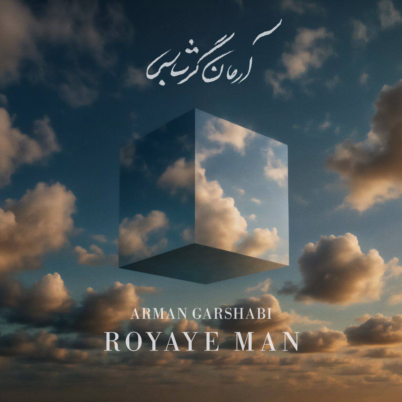 Arman Garshasbi – Royaye Man