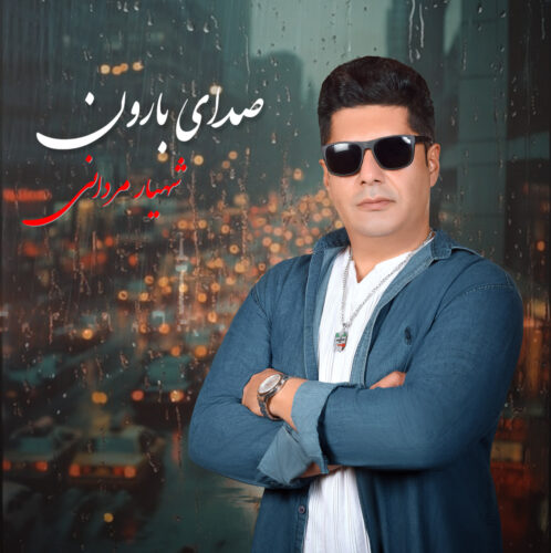 Shahyar Mardani – Sedaye Baroon