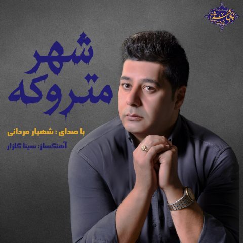 Shahyar Mardani – Shahre Matruke