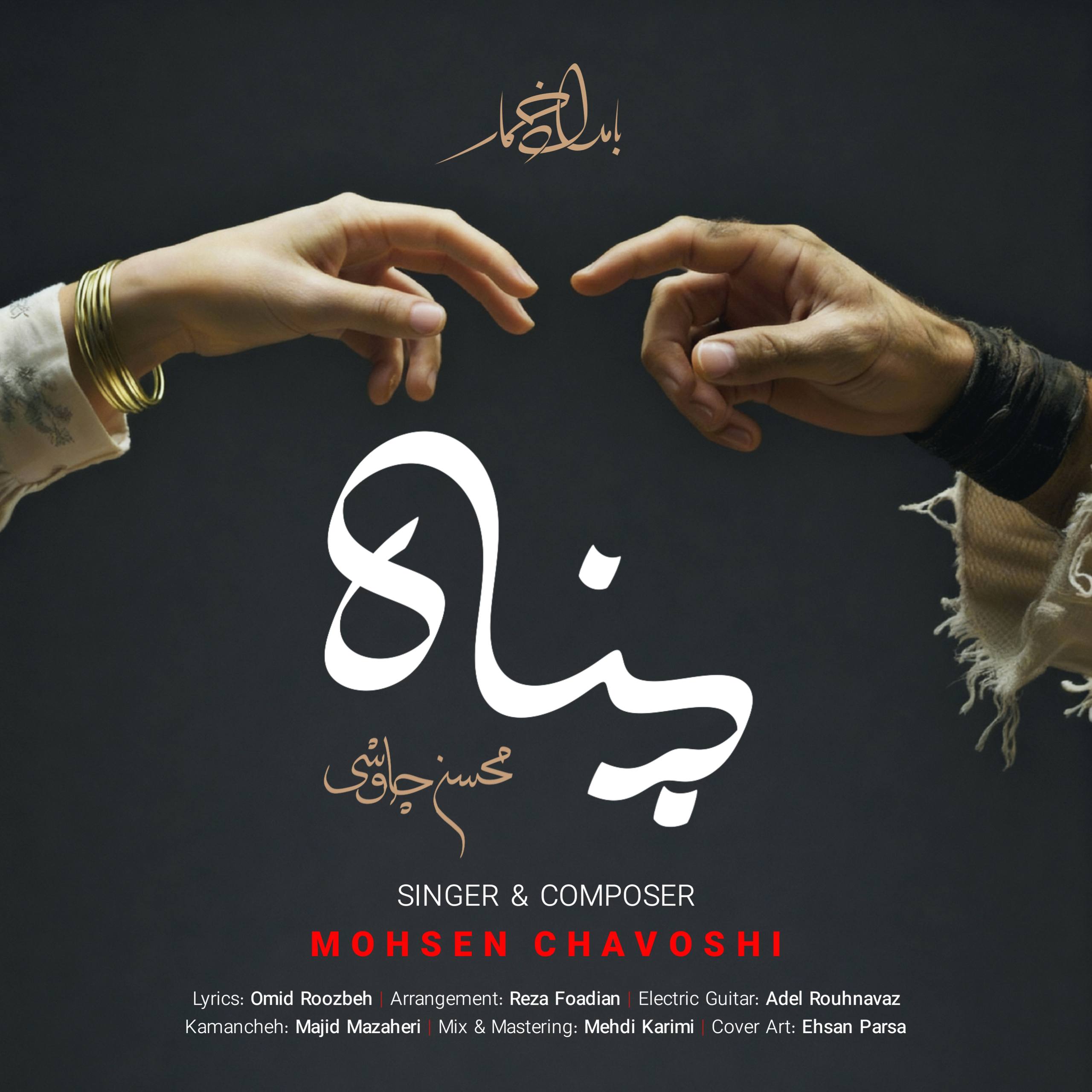 Mohsen Chavoshi – Panah