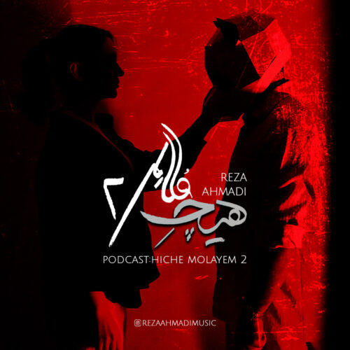 Reza Ahmadi – Hiche Molayem 2 Podcast