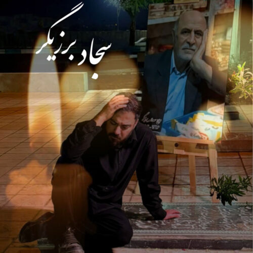 Sajad Barzigar – Pedar