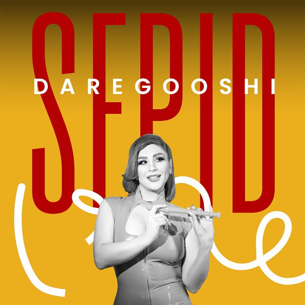 Sepid – Daregooshi