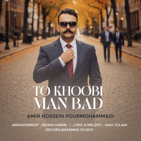 AmirHossein PourMohammadi – To khobi Man Bad