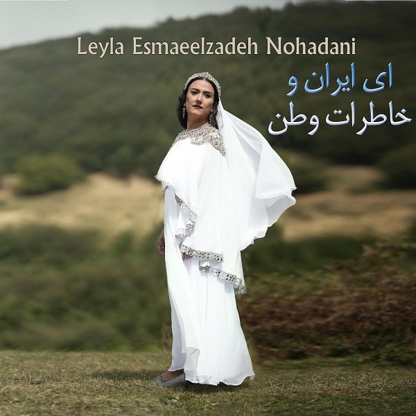 Leyla Esmaeelzadeh Nohadani – Ey Iran & Khaterate Vatan